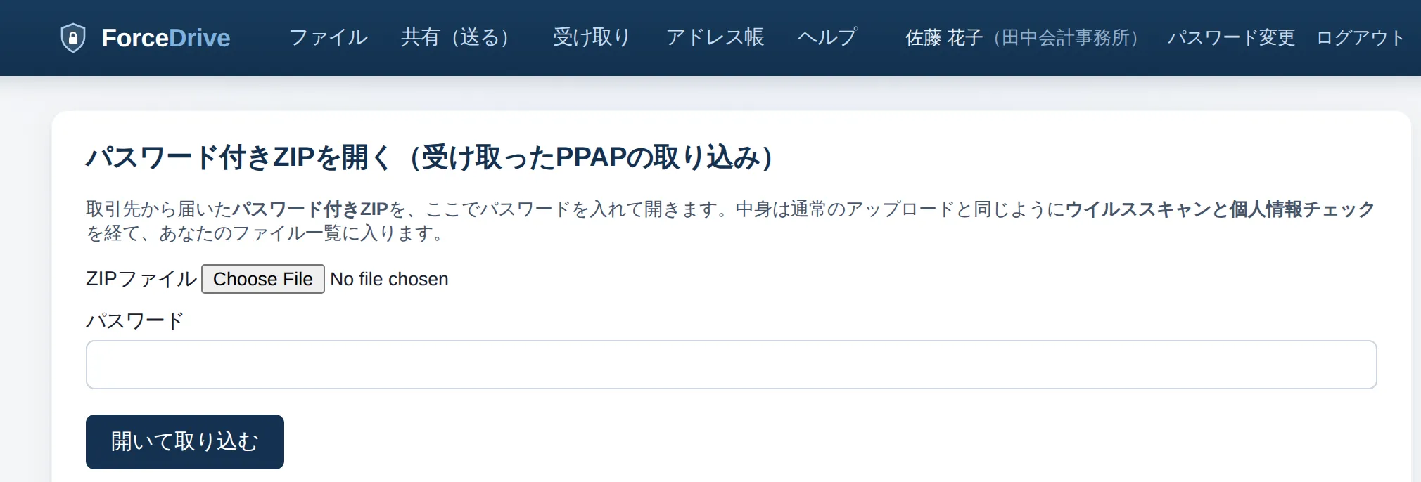 ForceDrive の「パスワード付きZIPを開く（受け取ったPPAPの取り込み）」画面。ZIPファイルの選択欄とパスワード入力欄、「開いて取り込む」ボタンが並び、中身は通常のアップロードと同じくウイルススキャンと個人情報チェックを経てファイル一覧に入ると説明されている。