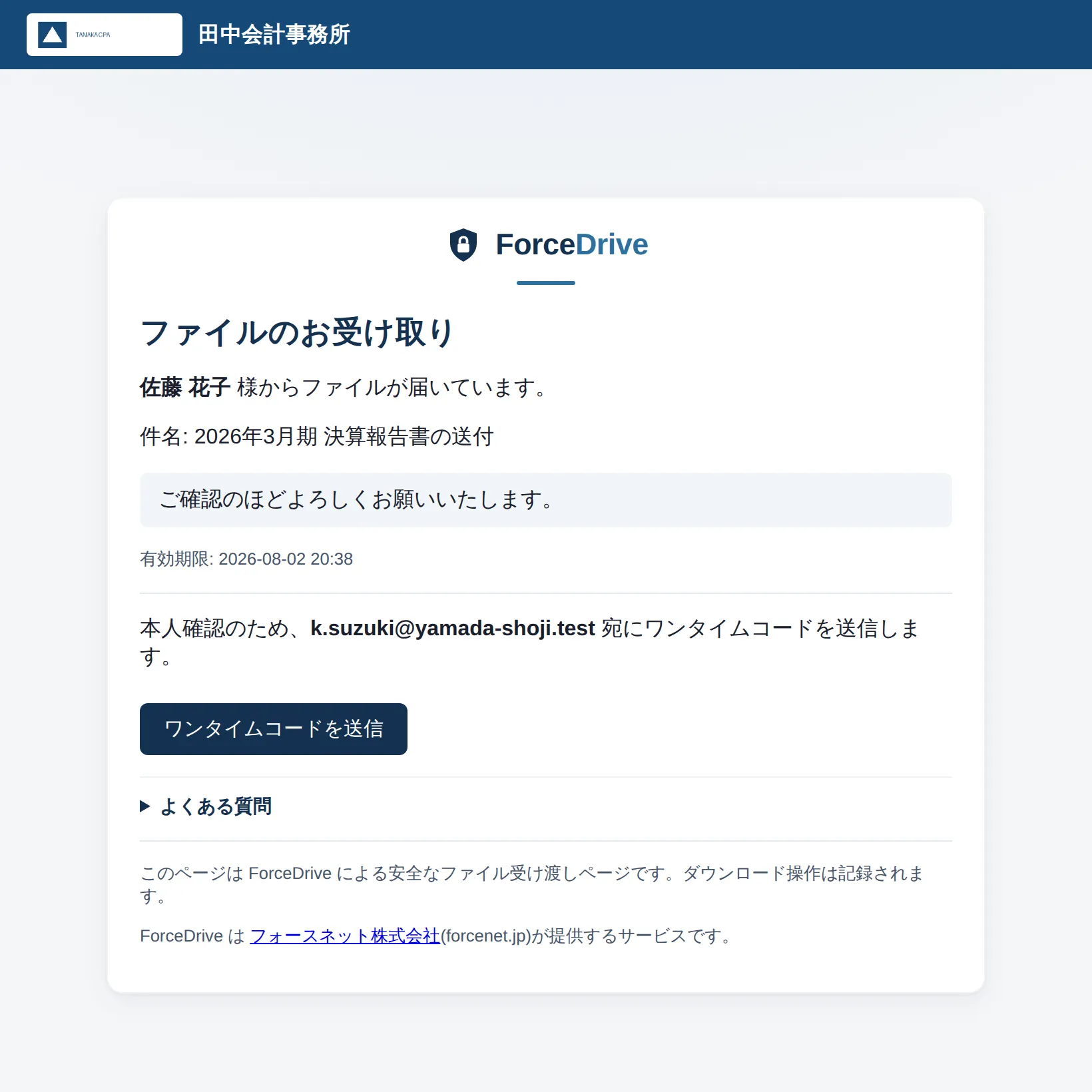 取引先が見るダウンロード画面。事務所のロゴと名前が上部に表示され、送信者名・件名・メッセージ・有効期限に続いて、宛先メールへワンタイムコードを送るボタンが置かれている。