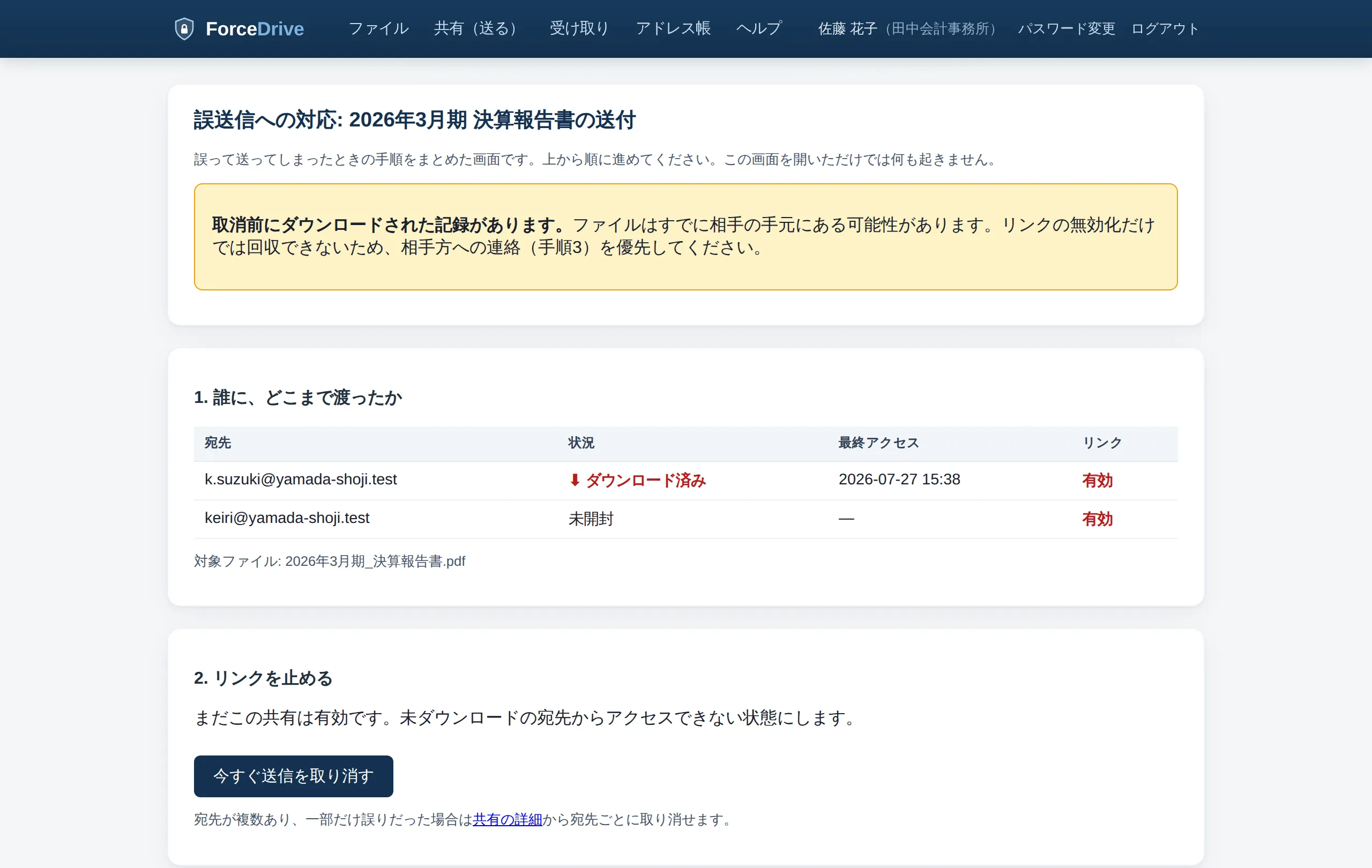 ForceDrive の「誤送信への対応」画面。上部に「取消前にダウンロードされた記録があります」という警告。手順1「誰に、どこまで渡ったか」の表に宛先ごとの状況（ダウンロード済み／未開封）と最終アクセス日時が並び、手順2「リンクを止める」に送信を取り消すボタンがある。